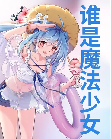 谁是魔法少女？