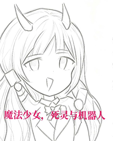 魔法少女，死灵与机器人