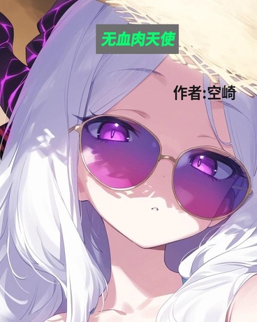 无血肉天使