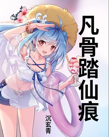 凡骨踏仙痕