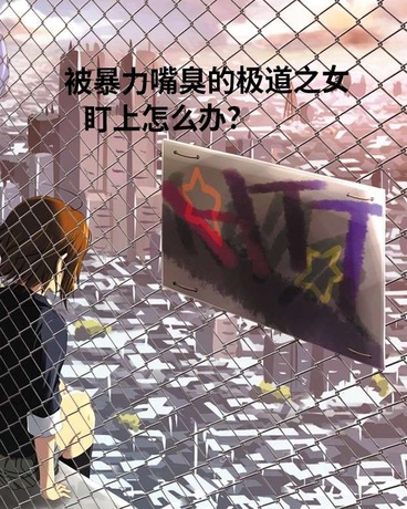 被暴力嘴臭的极道之女盯上怎么办