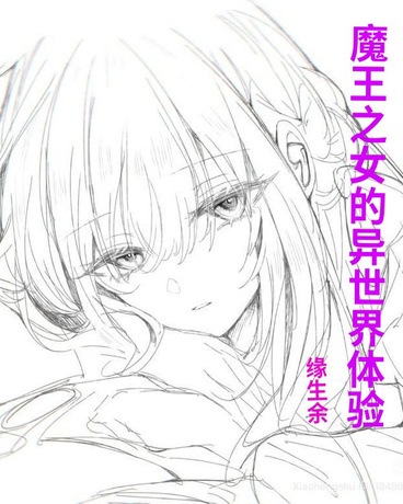 魔王之女的异世界体验
