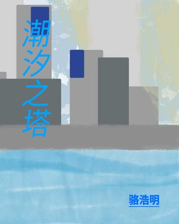 潮汐之塔