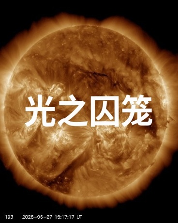光之囚笼