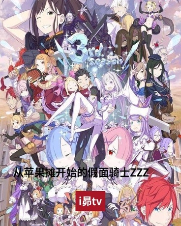 从苹果摊开始的假面骑士ZZZ