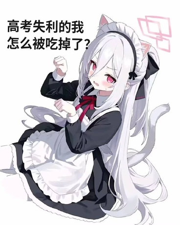 高考失利的我怎么被吃掉了？