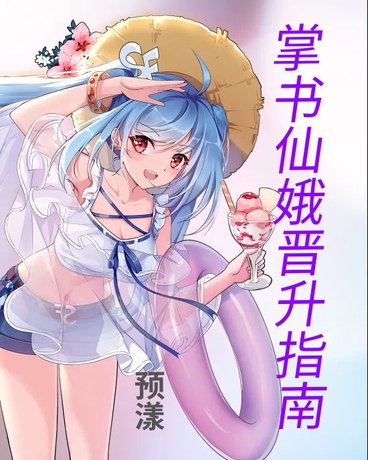 掌书仙娥晋升指南