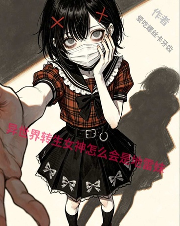异世界转生女神怎么会是地雷妹