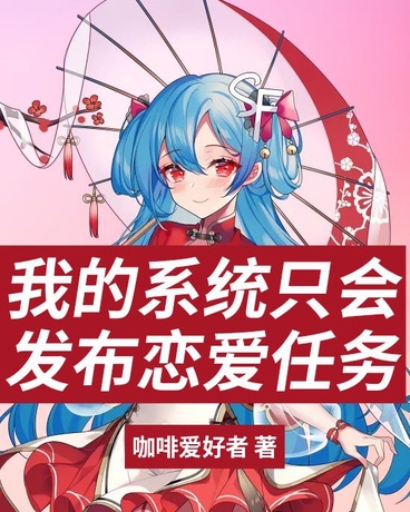 我的系统只会发布恋爱任务