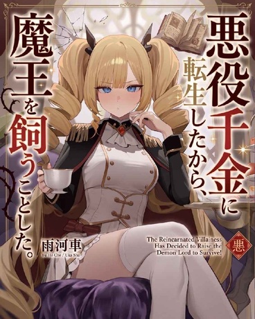 转生恶役千金，为了活命饲养魔王