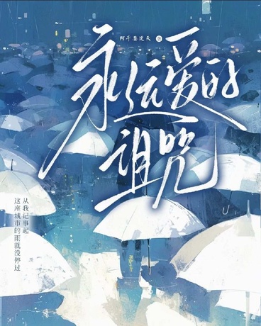 永远爱的诅咒