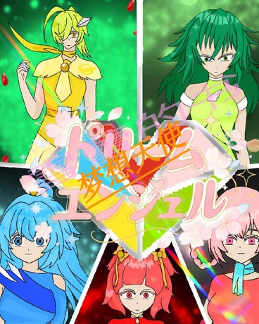 梦想天使