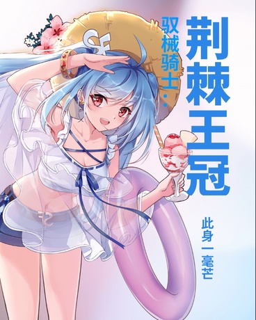 驭械骑士：荆棘王冠