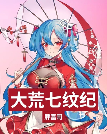 大荒七纹纪