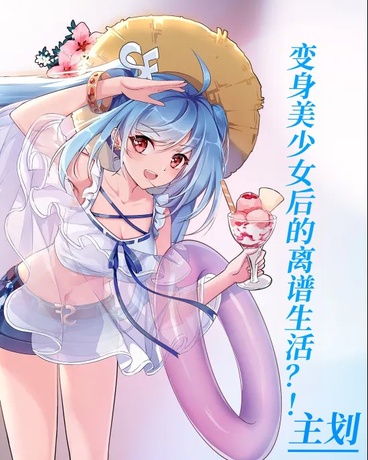 变成美少女什么的最棒了!