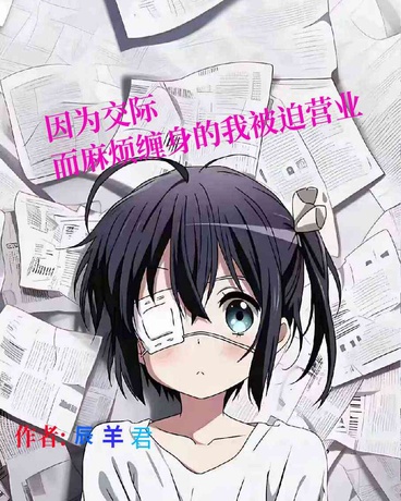 因为交际而麻烦缠身的我被迫营业