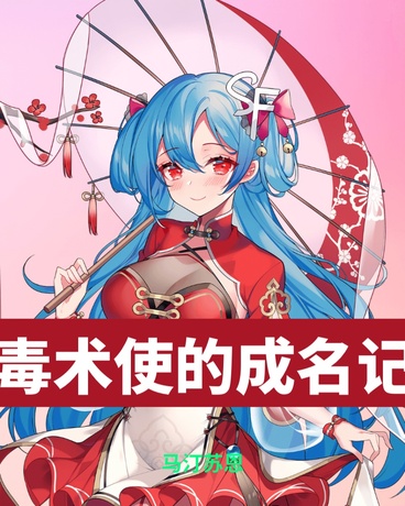 毒术使的成名记