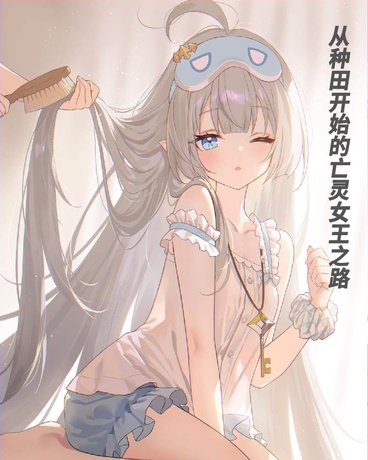 从种田开始的亡灵女王之路