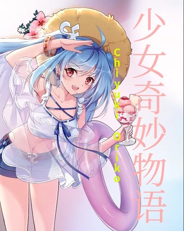 少女奇妙物语