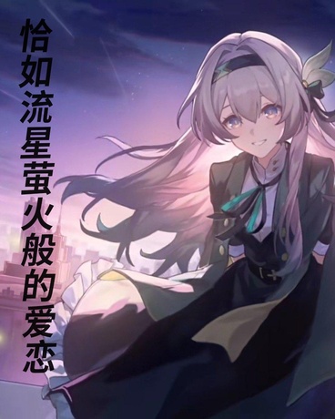 恰如流星萤火般的爱恋