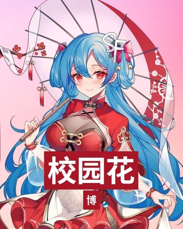 校园花