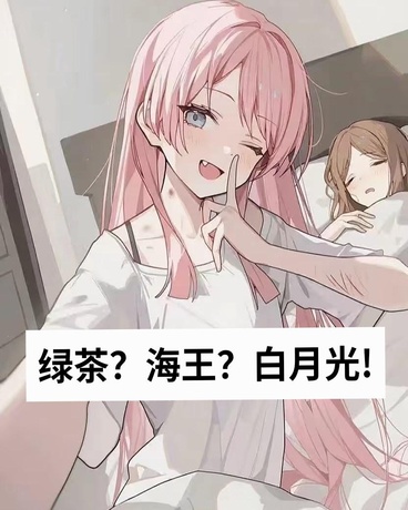 什么骗钱小绿茶，我可是白月光!