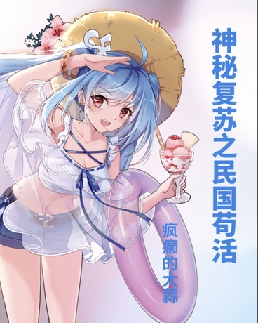 神秘复苏之民国苟活