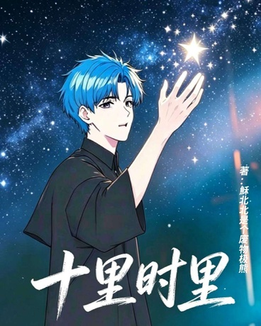十里时里