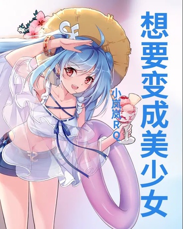 想要变成美少女