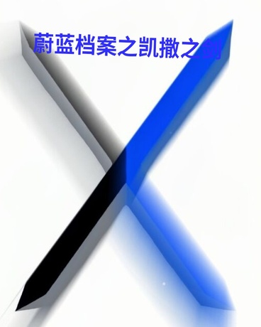 蔚蓝档案同人，凯撒之剑