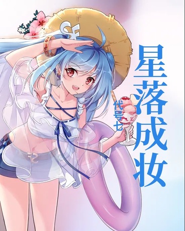 星落成妆