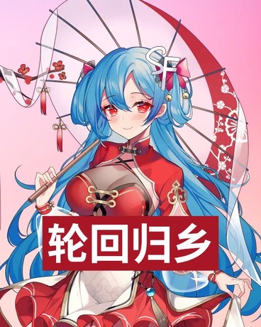 轮回归乡