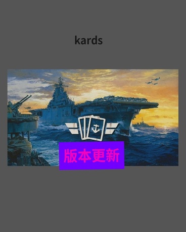 KARDS小剧场