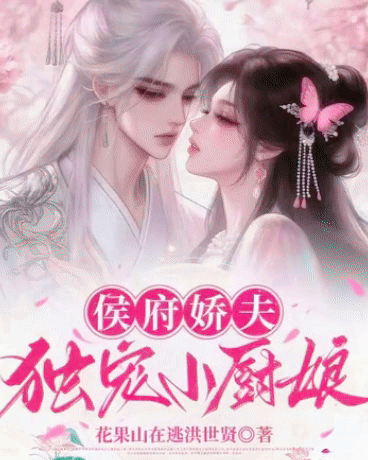 侯府娇夫：独宠小厨娘