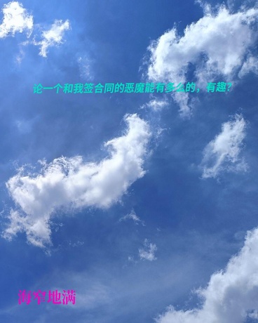 论来签合同的恶魔，有趣在哪