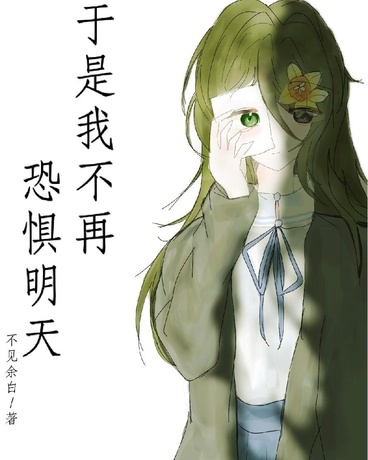 于是我不再恐惧明天
