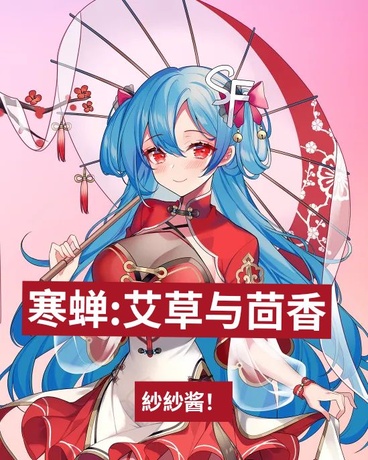 寒蝉:艾草与茴香