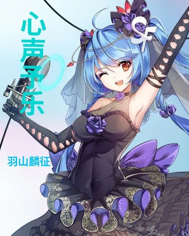 心声予乐