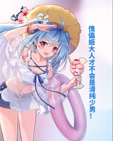 傀儡姬大人才不是清纯少男