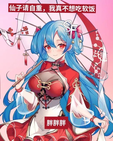 仙子请自重我真不想吃软饭