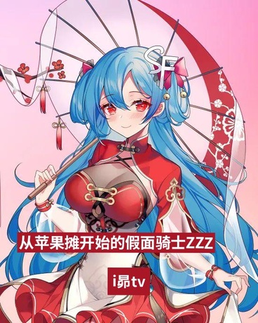 从苹果摊开始的假面骑士ZZZ