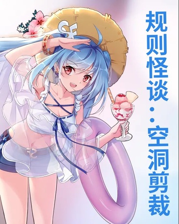 规则怪谈：空洞剪裁