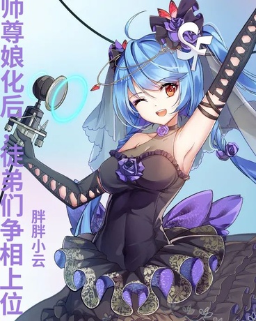 师尊娘化结束后，徒弟们争相上位