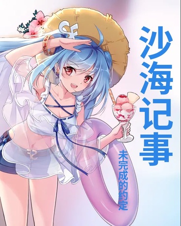沙海记事：未完成的约定