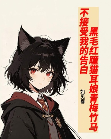 猫耳青梅竹马不会接受我的告白