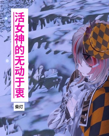 活女神的无动于衷