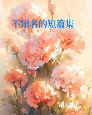 不知名的百与合短篇集