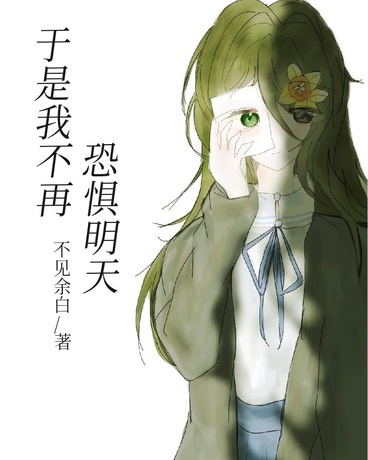 于是我不再恐惧明天