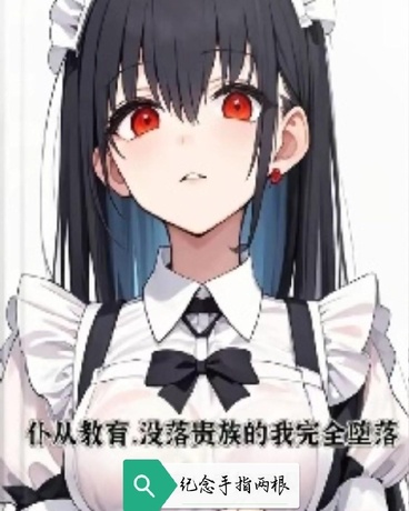 仆从教育:没落贵族的我完全堕落