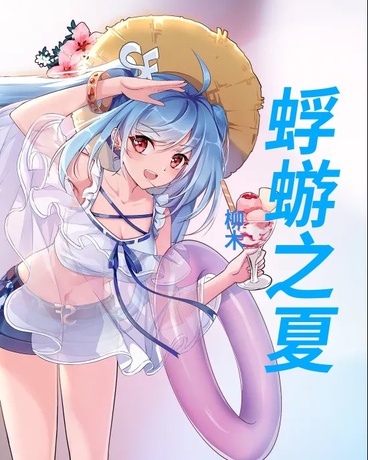 蜉蝣之夏
